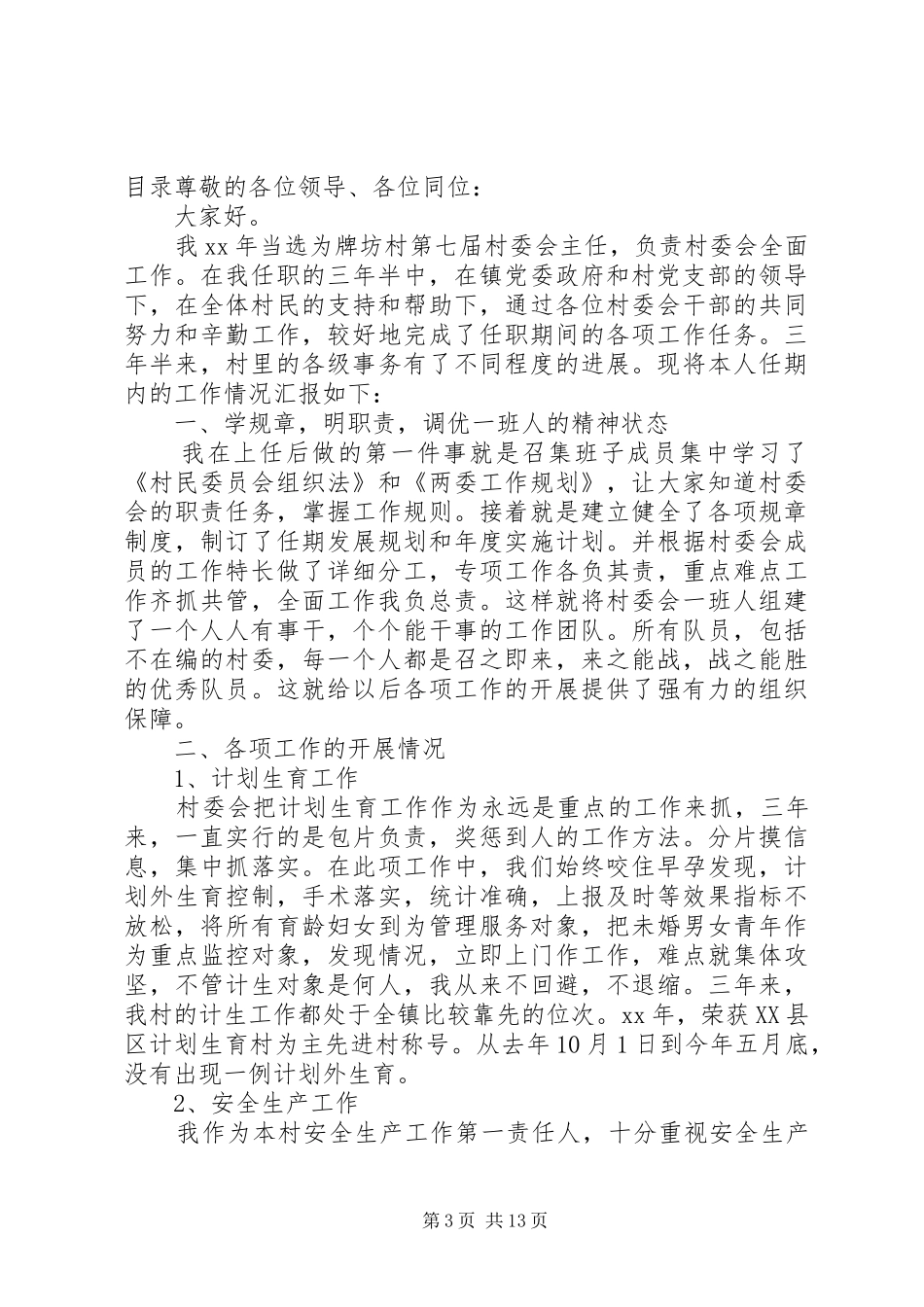 村主任述职述廉报告4篇_第3页