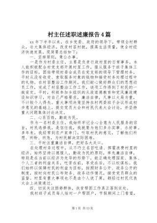 村主任述职述廉报告4篇