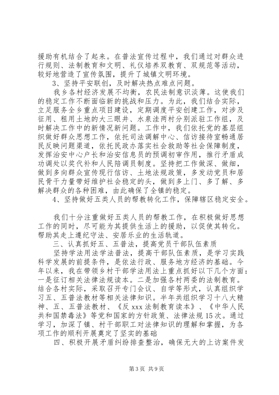 乡镇党委书记综治工作述职报告范文_第3页