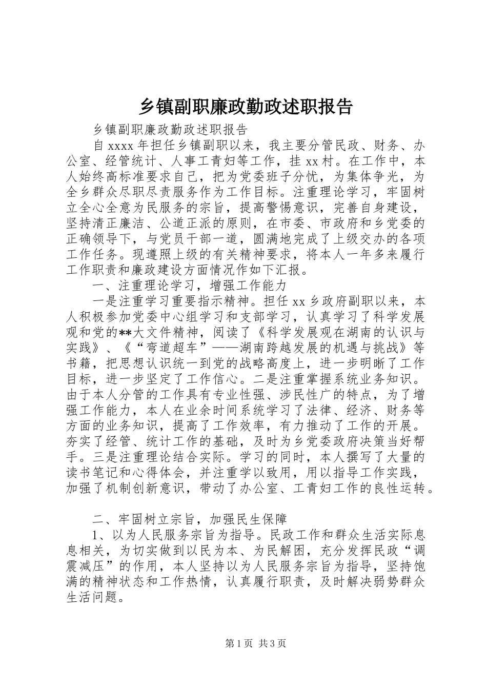 乡镇副职廉政勤政述职报告_第1页