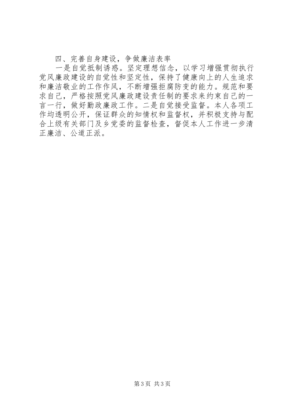 乡镇副职廉政勤政述职报告_第3页