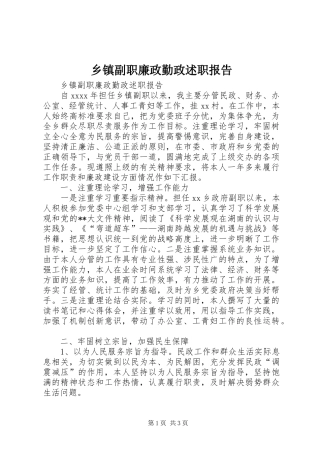 乡镇副职廉政勤政述职报告