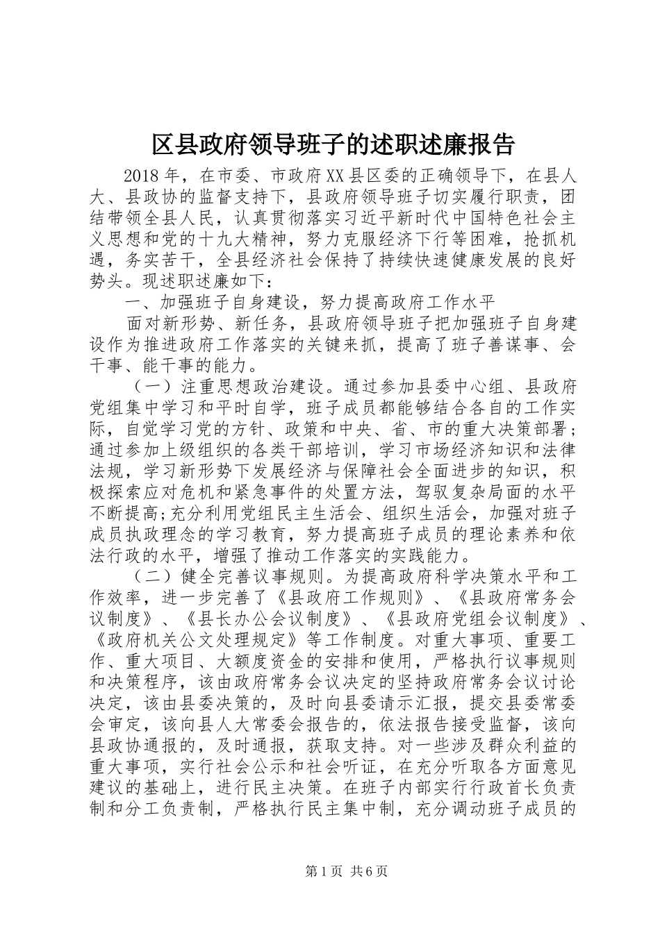 区县政府领导班子的述职述廉报告_第1页