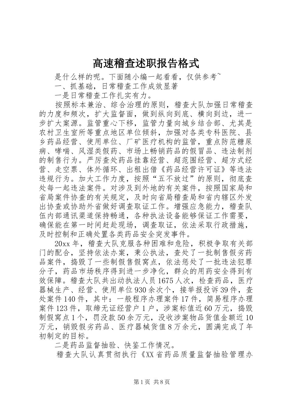 高速稽查述职报告格式_第1页