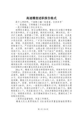 高速稽查述职报告格式