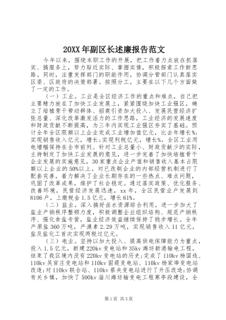 20XX年副区长述廉报告范文