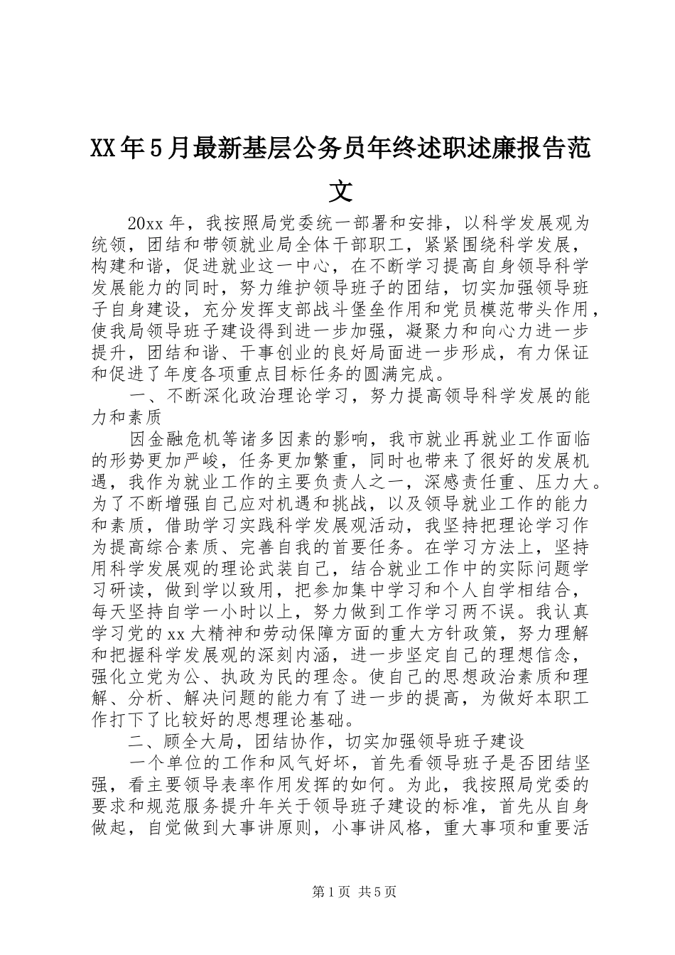 XX年5月最新基层公务员年终述职述廉报告范文_第1页