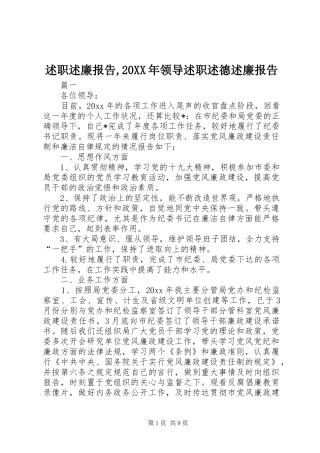 述职述廉报告,20XX年领导述职述德述廉报告