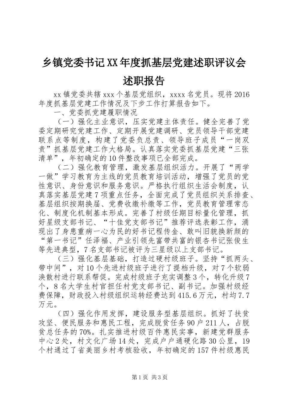 乡镇党委书记XX年度抓基层党建述职评议会述职报告_第1页