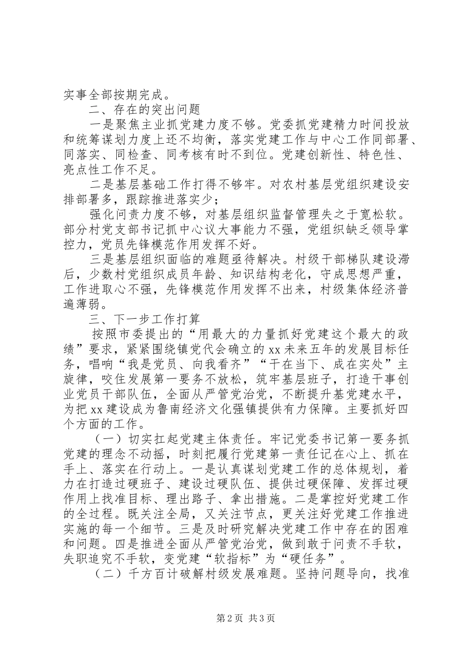 乡镇党委书记XX年度抓基层党建述职评议会述职报告_第2页