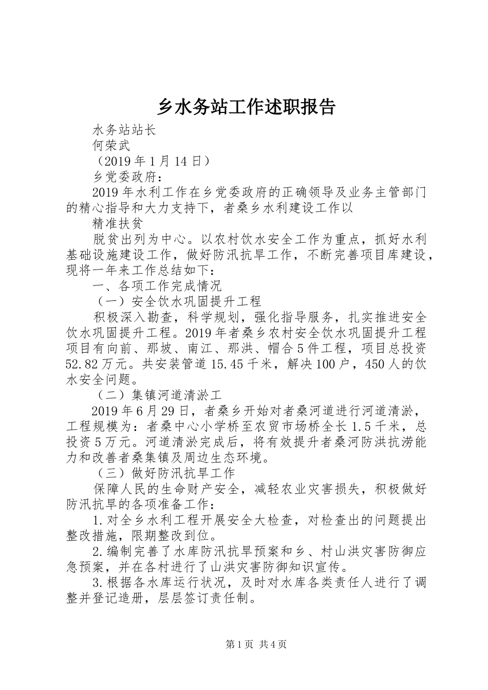 乡水务站工作述职报告_第1页