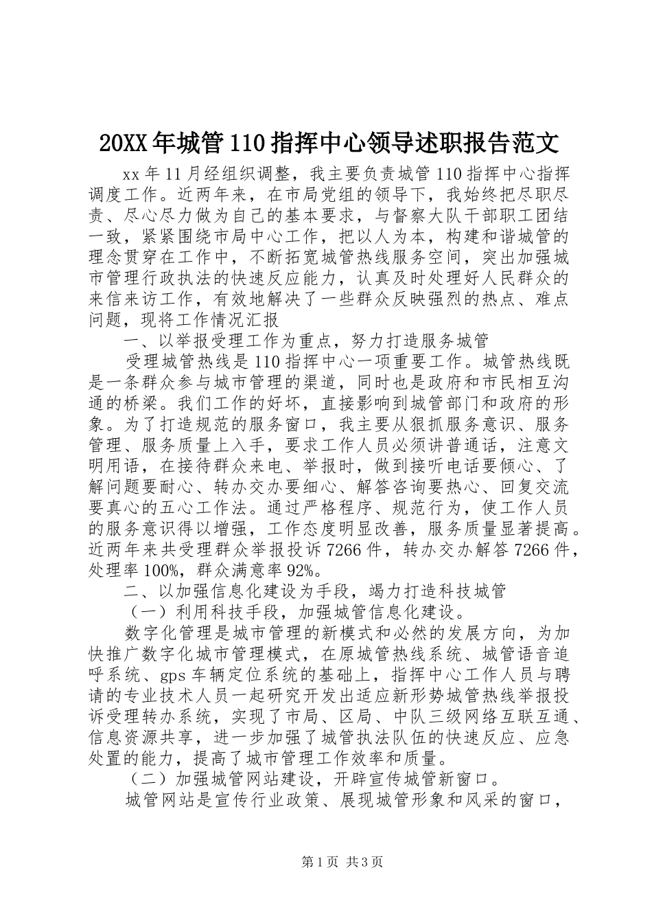 20XX年城管110指挥中心领导述职报告范文_第1页