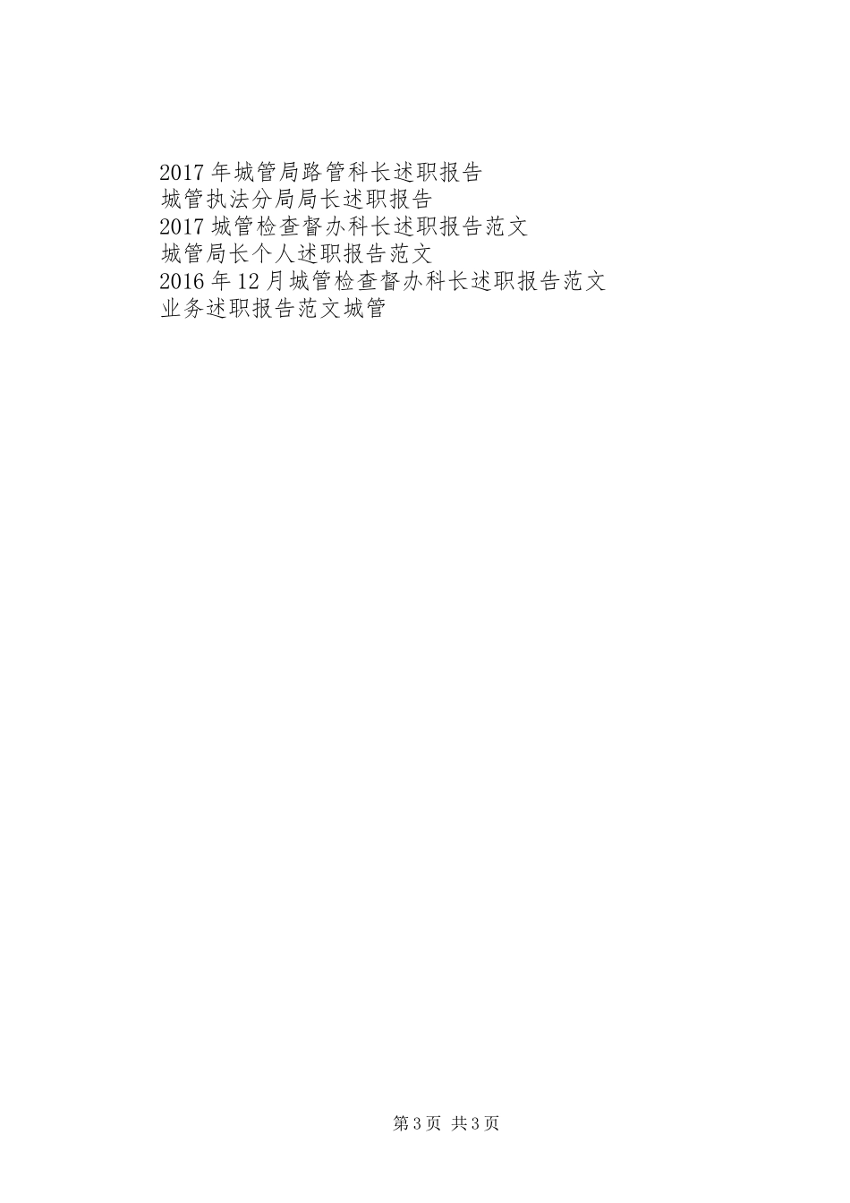 20XX年城管110指挥中心领导述职报告范文_第3页