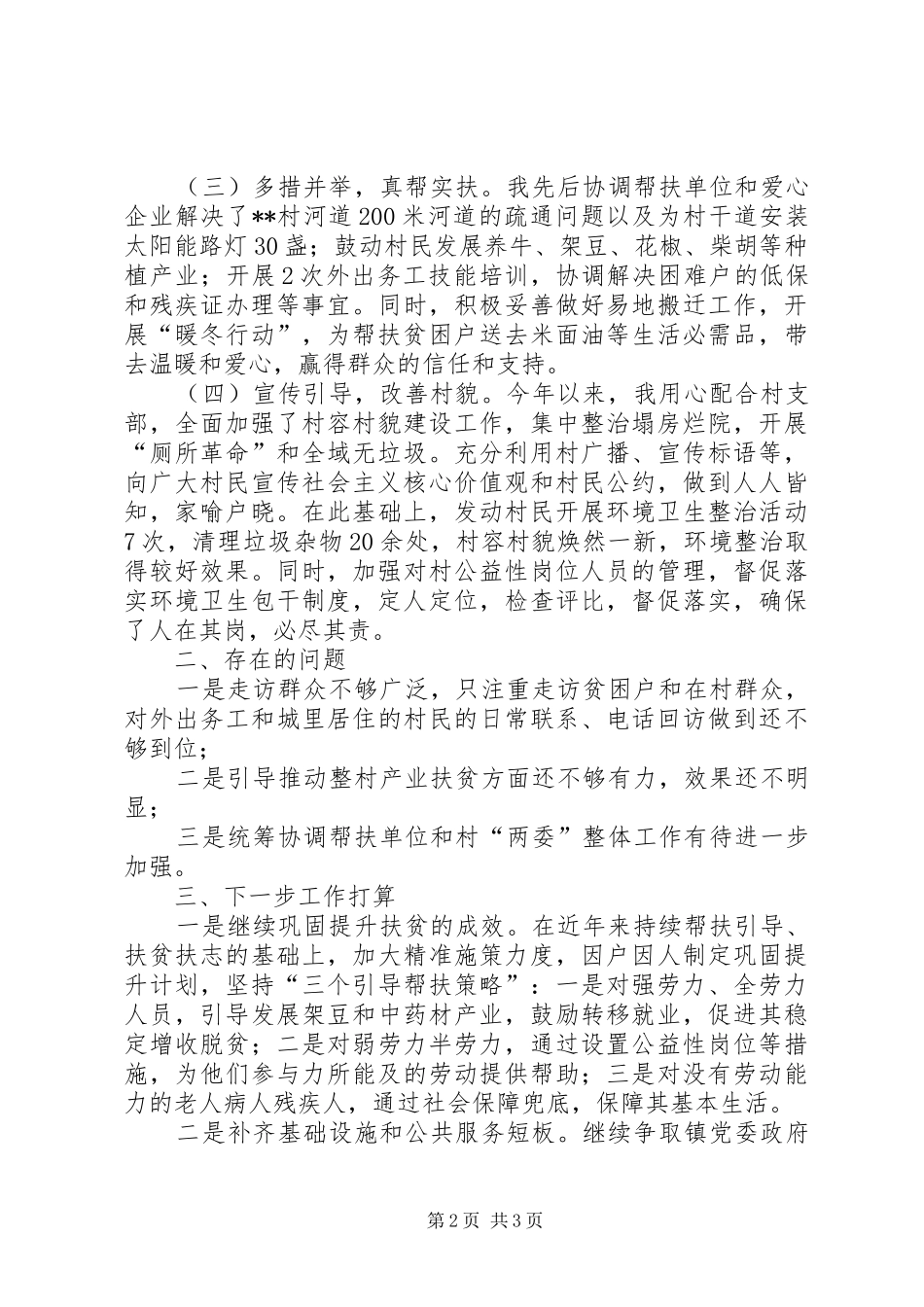 XX年度驻村帮扶工作述职报告_第2页