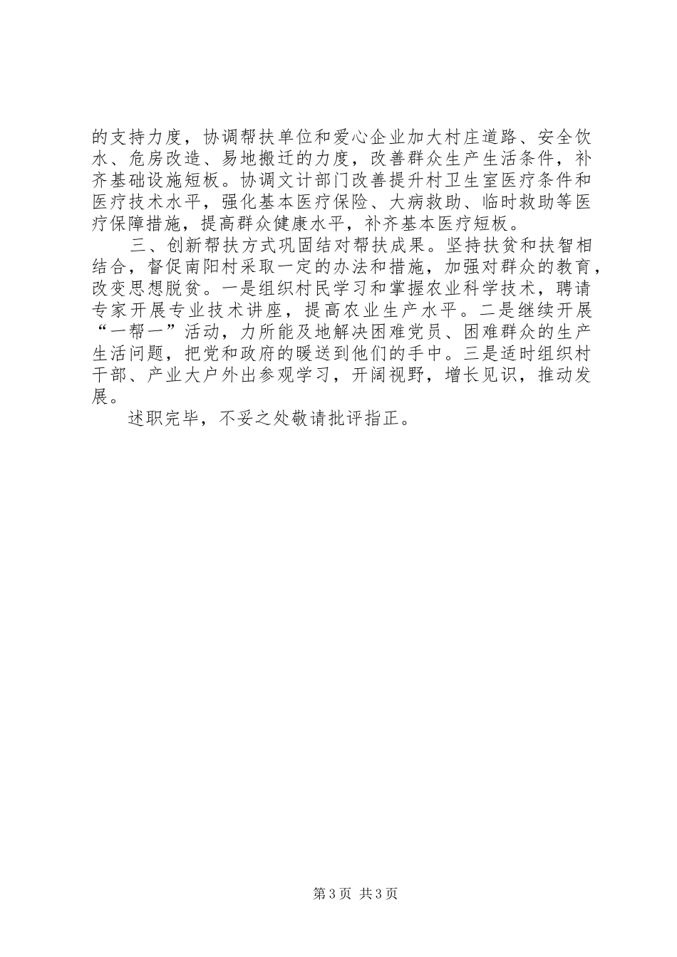 XX年度驻村帮扶工作述职报告_第3页