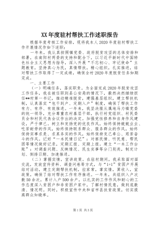 XX年度驻村帮扶工作述职报告