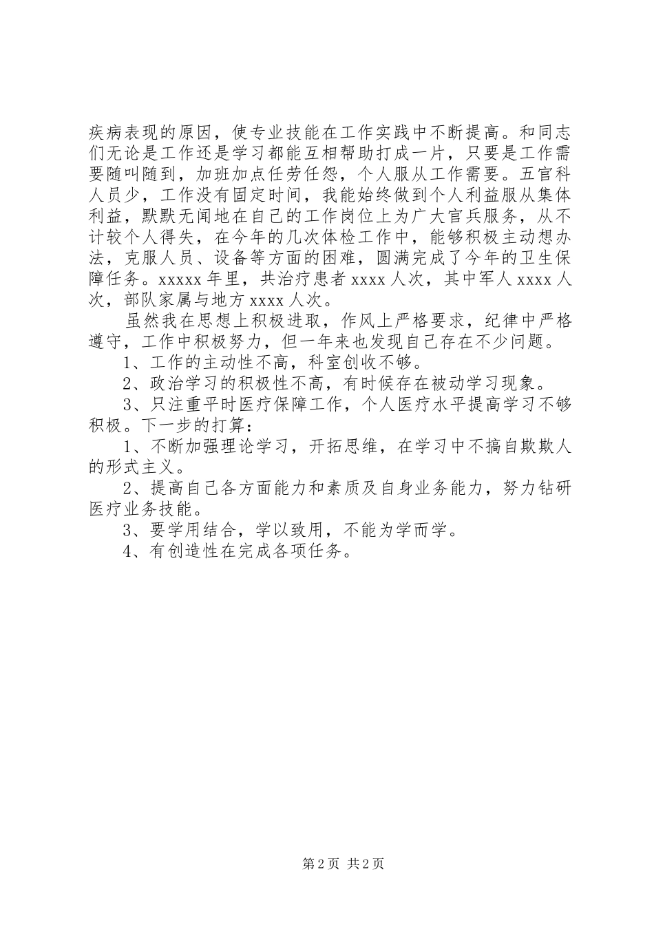 20XX年军官个人述职报告_第2页