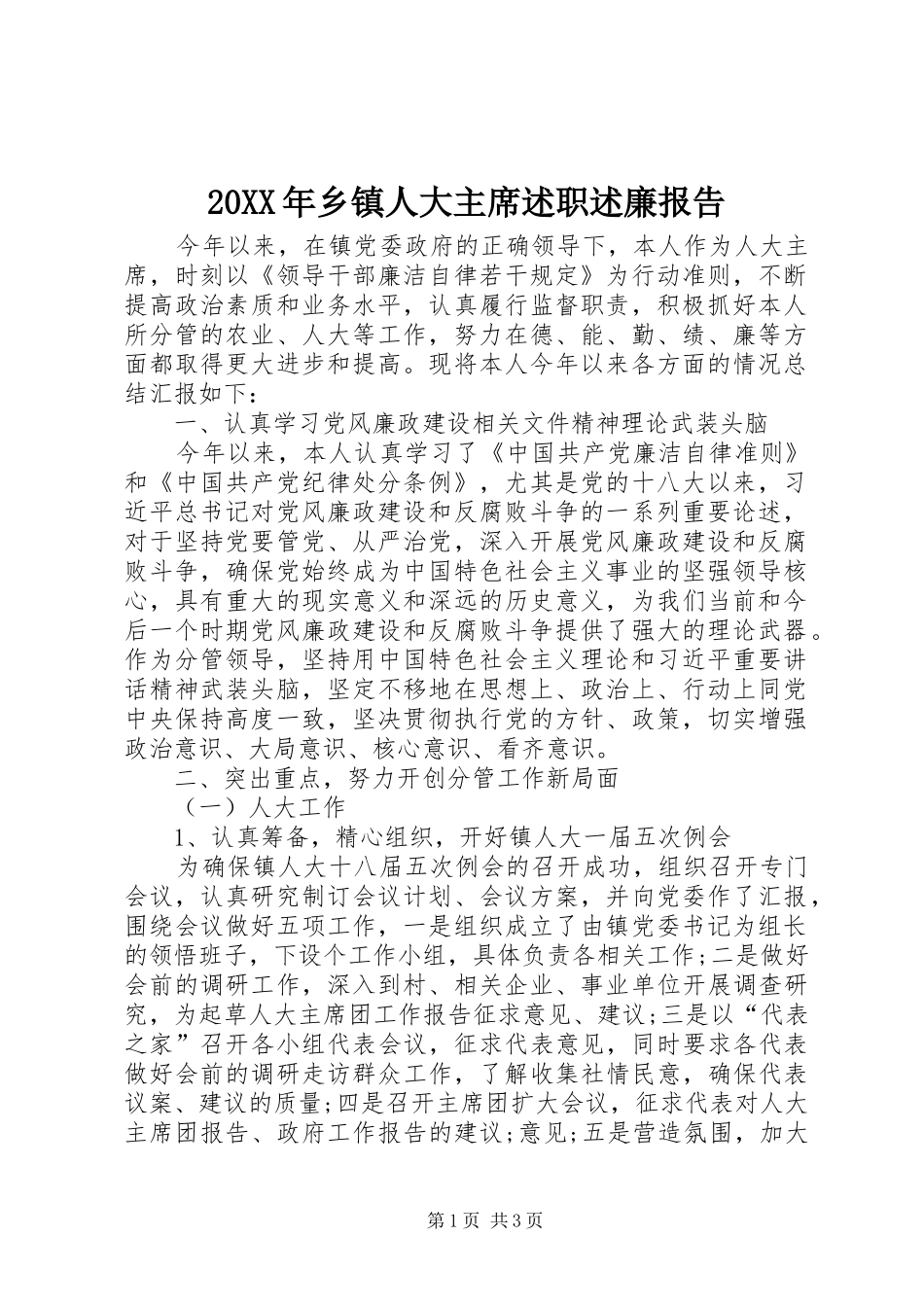 20XX年乡镇人大主席述职述廉报告_第1页