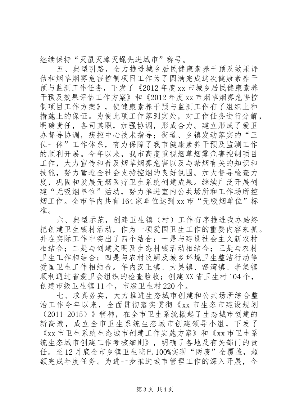 卫生局爱卫办主任述职报告_第3页