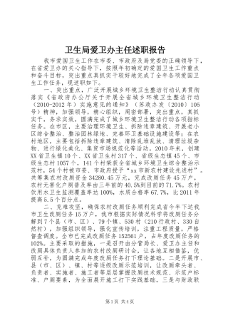 卫生局爱卫办主任述职报告
