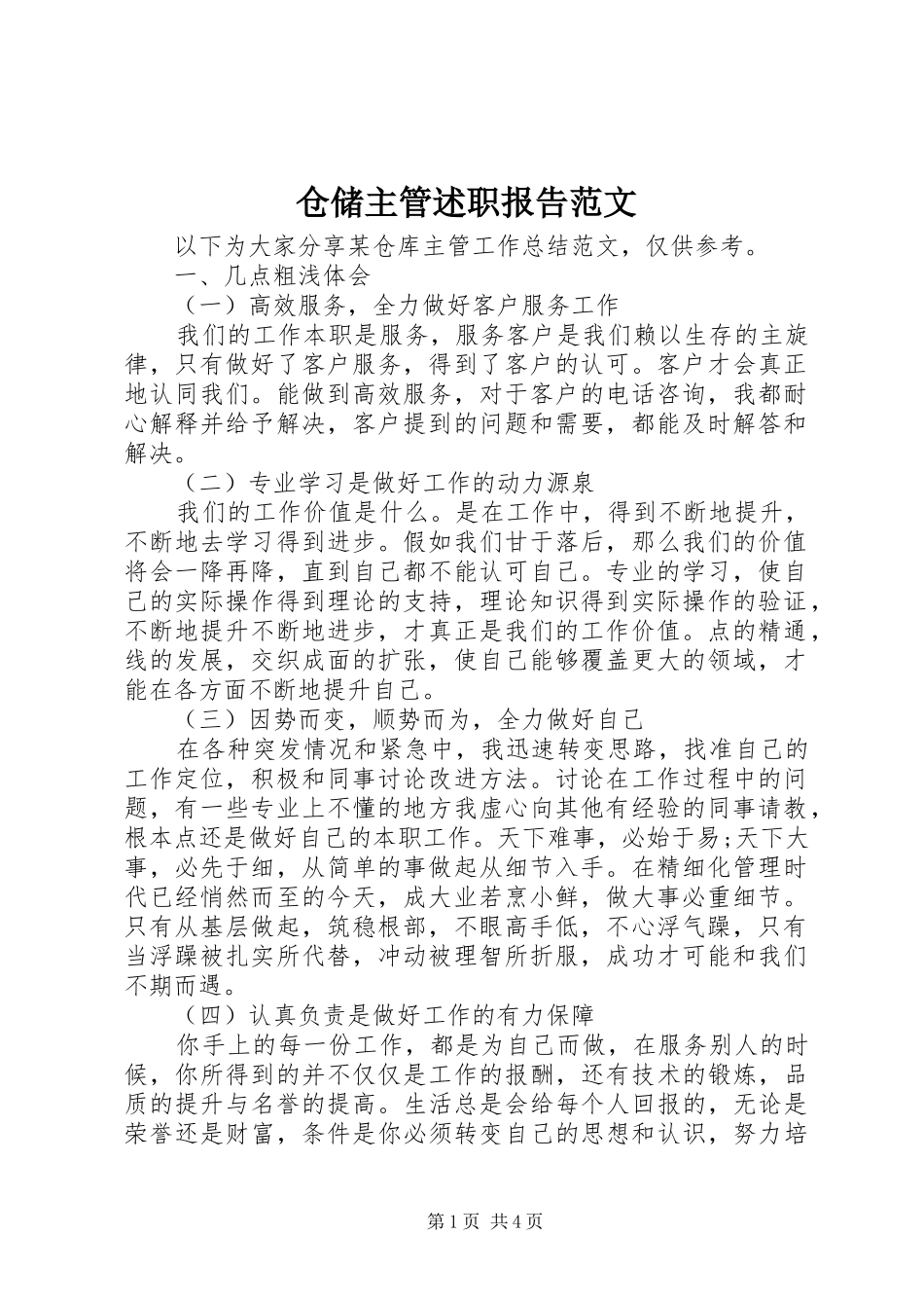 仓储主管述职报告范文_第1页