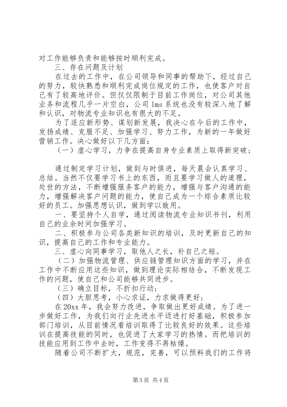 仓储主管述职报告范文_第3页