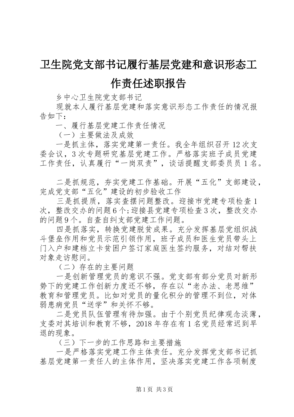 卫生院党支部书记履行基层党建和意识形态工作责任述职报告_第1页