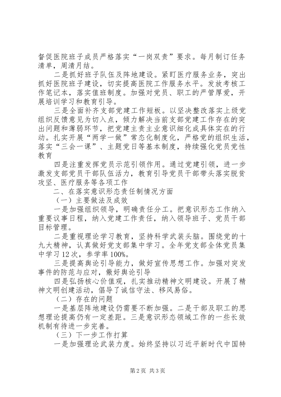 卫生院党支部书记履行基层党建和意识形态工作责任述职报告_第2页
