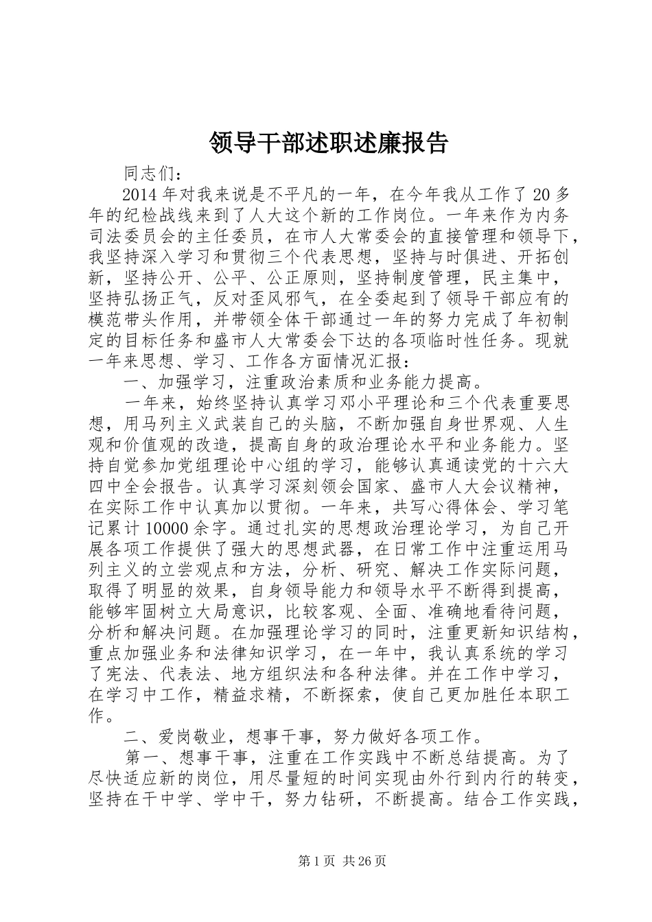 领导干部述职述廉报告 (24)_第1页