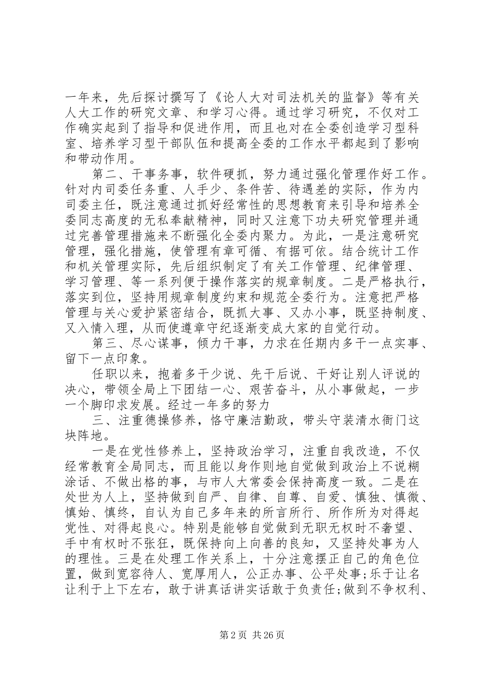 领导干部述职述廉报告 (24)_第2页