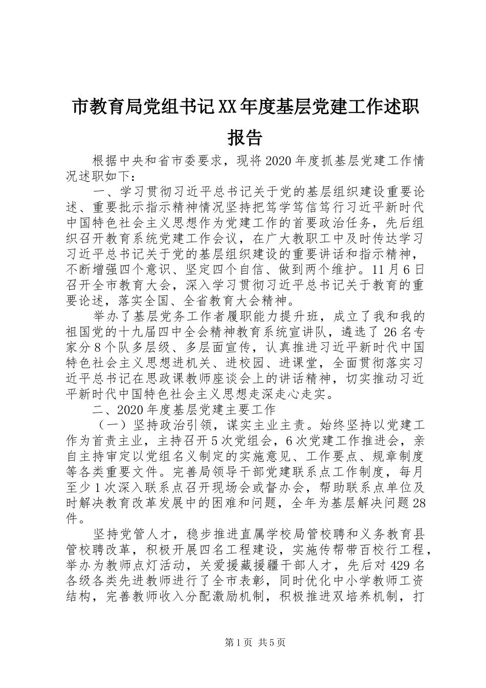 市教育局党组书记XX年度基层党建工作述职报告_第1页