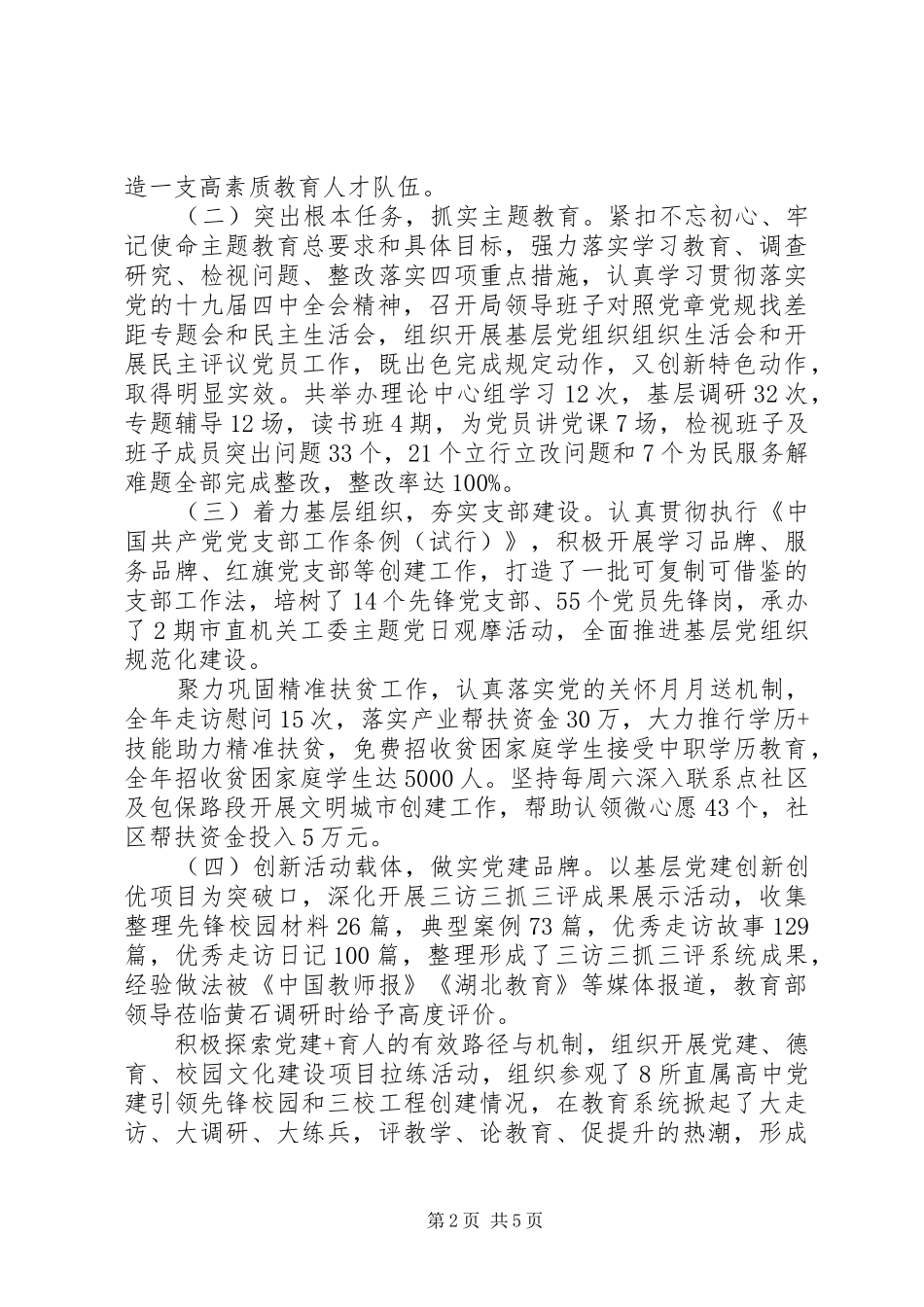 市教育局党组书记XX年度基层党建工作述职报告_第2页