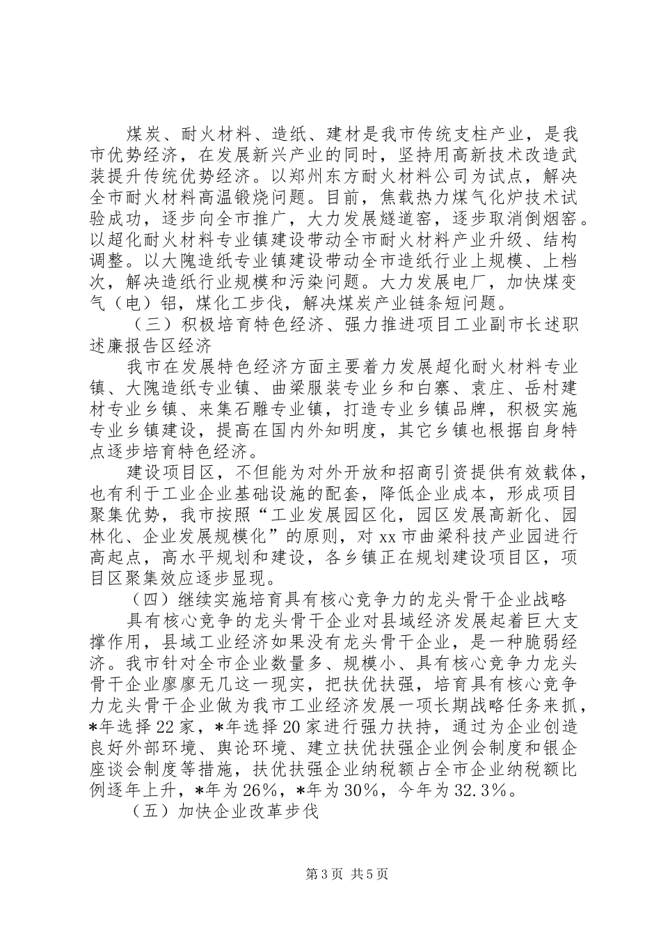 工业副市长述职述廉报告_第3页