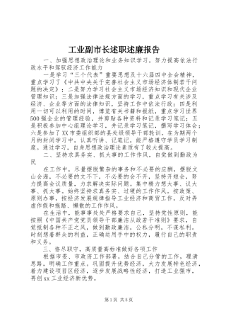 工业副市长述职述廉报告