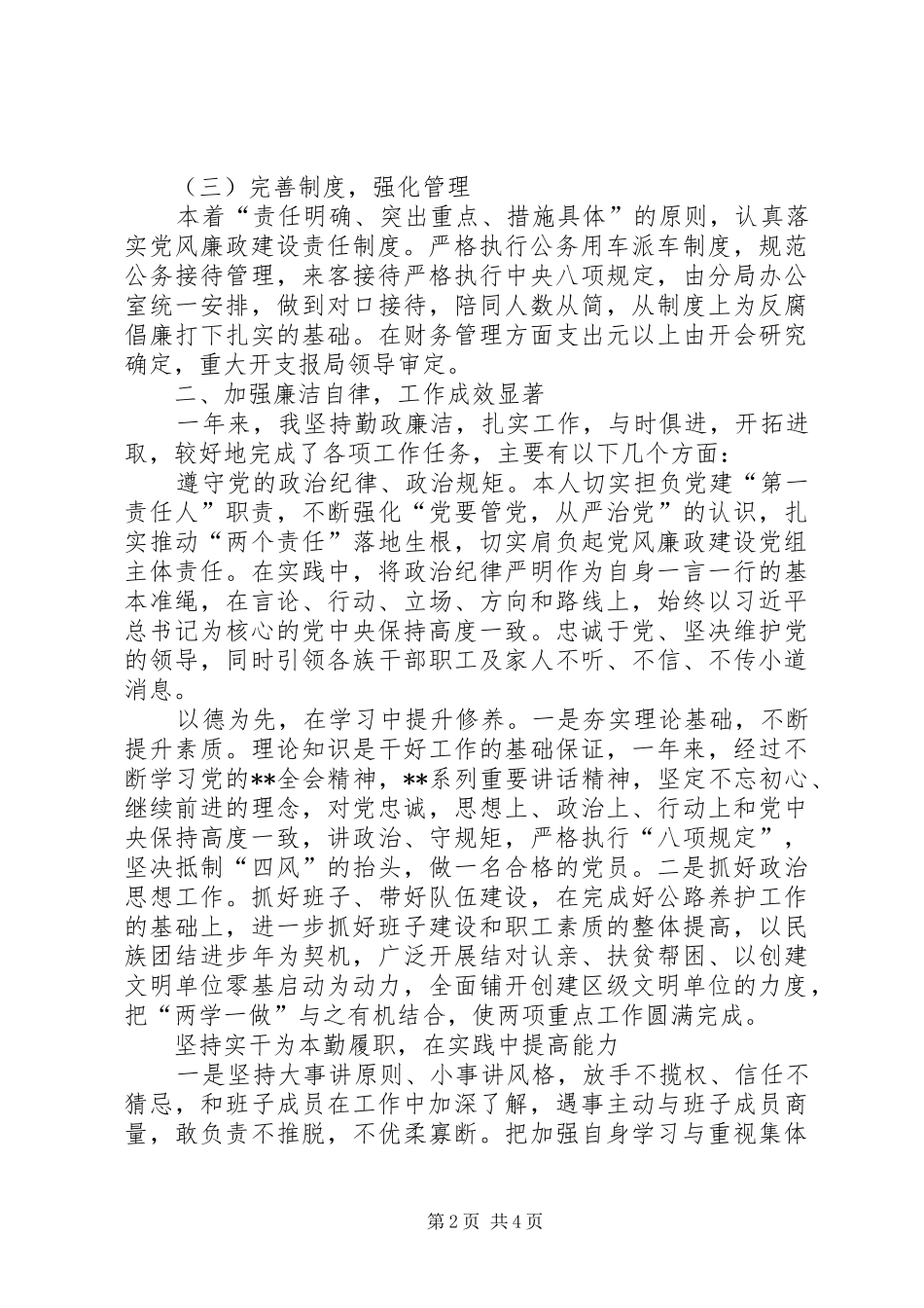 XX年党风廉政建设一岗双责述职报告_第2页