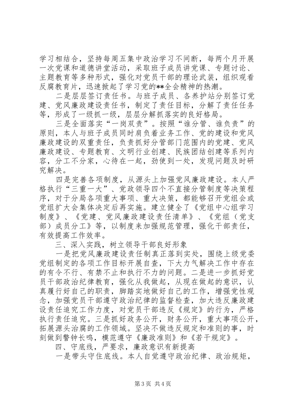 XX年党风廉政建设一岗双责述职报告_第3页