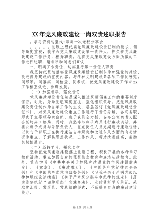 XX年党风廉政建设一岗双责述职报告