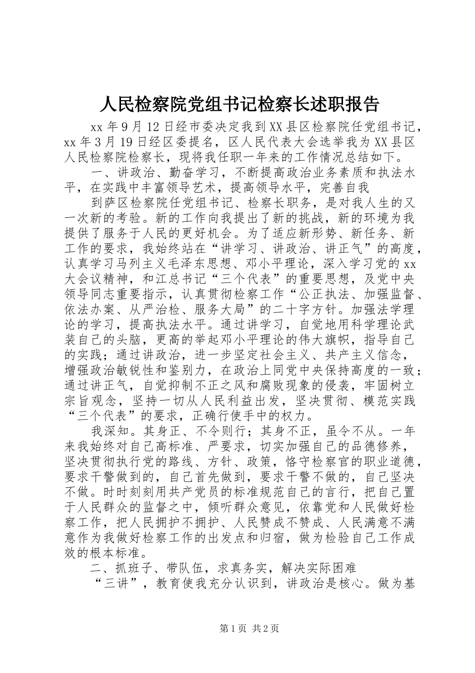 人民检察院党组书记检察长述职报告_第1页