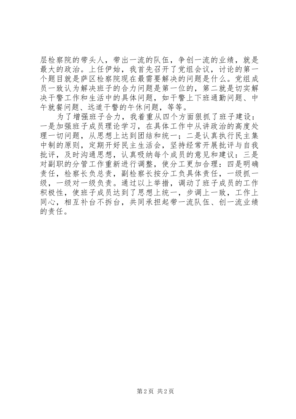人民检察院党组书记检察长述职报告_第2页