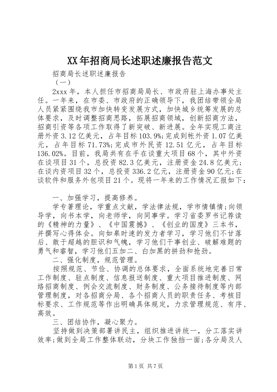 XX年招商局长述职述廉报告范文_第1页