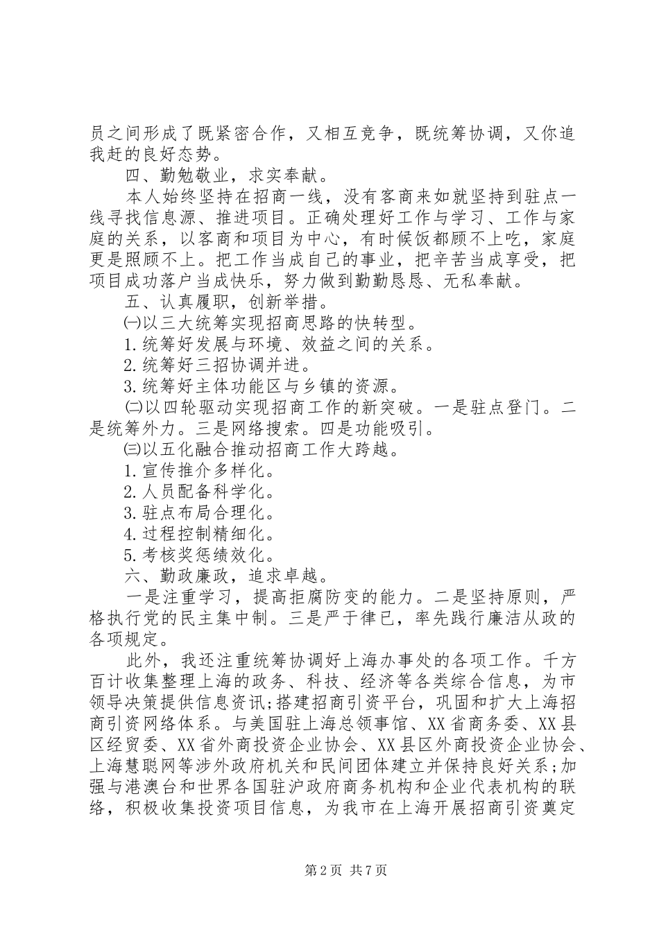 XX年招商局长述职述廉报告范文_第2页