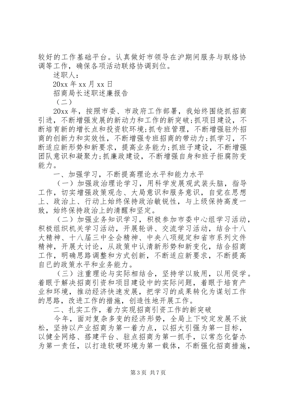 XX年招商局长述职述廉报告范文_第3页
