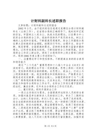 计财科副科长述职报告