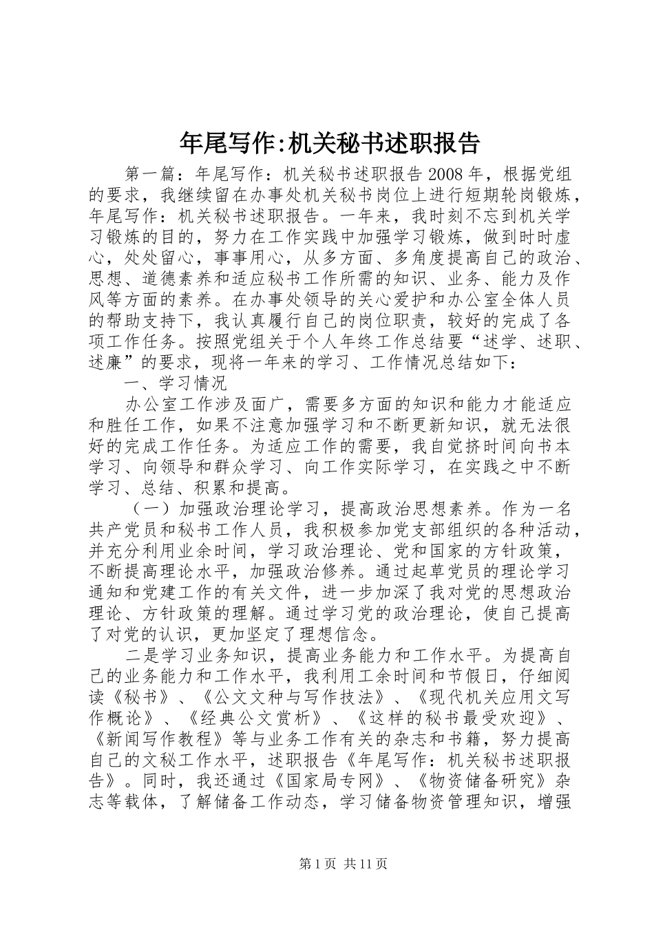 年尾写作-机关秘书述职报告_第1页