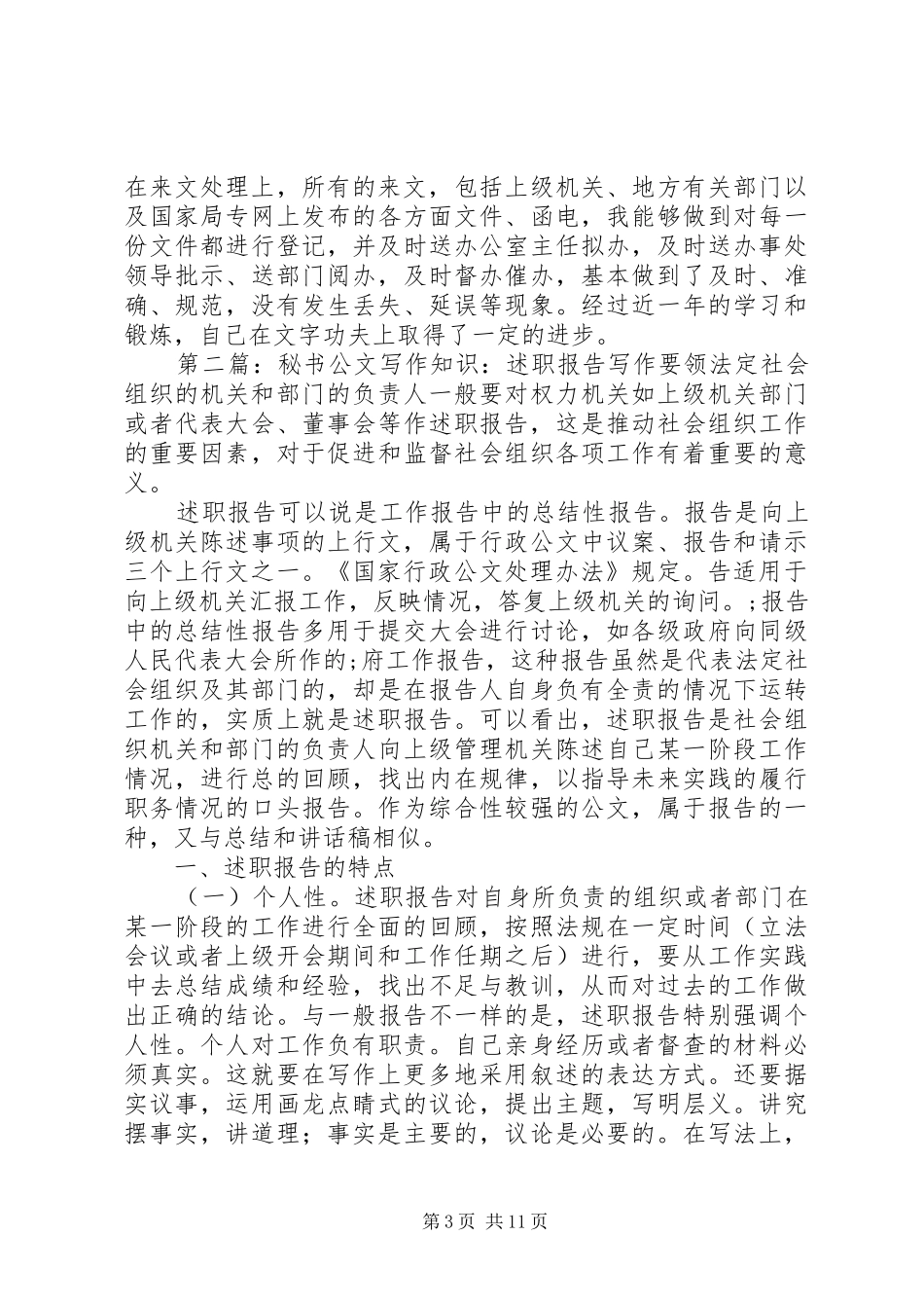 年尾写作-机关秘书述职报告_第3页