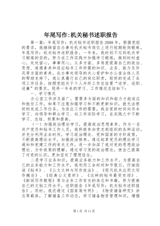 年尾写作-机关秘书述职报告