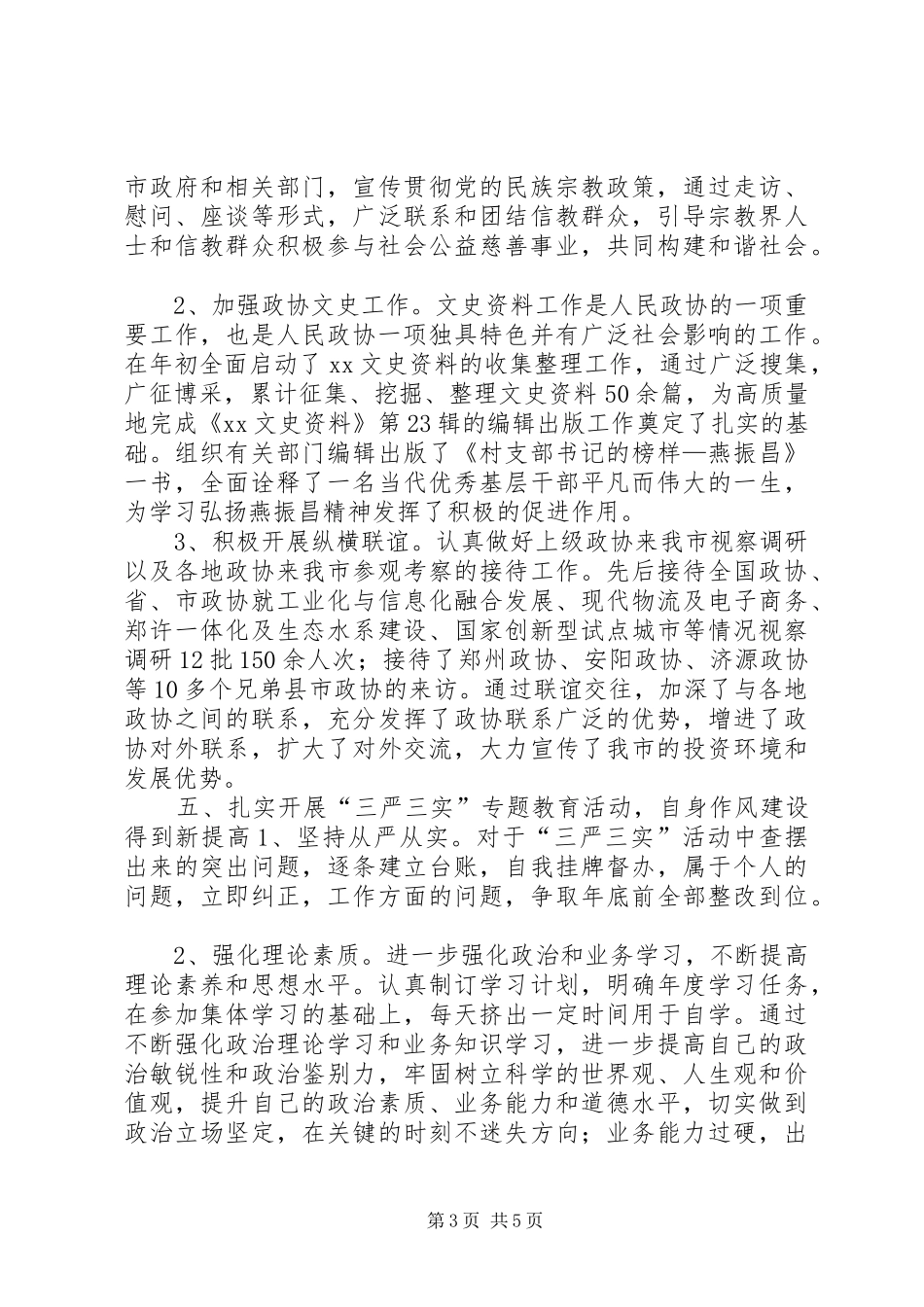 市政协提案委员会XX年述职述廉报告_第3页