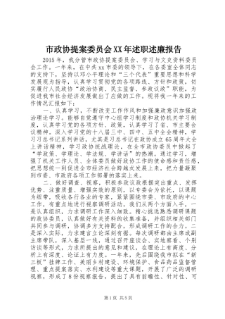 市政协提案委员会XX年述职述廉报告