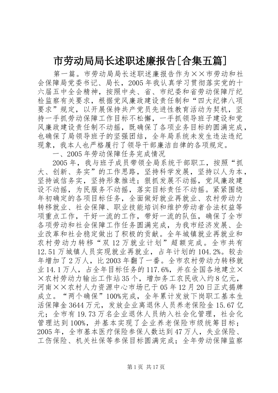 市劳动局局长述职述廉报告[合集五篇]_第1页