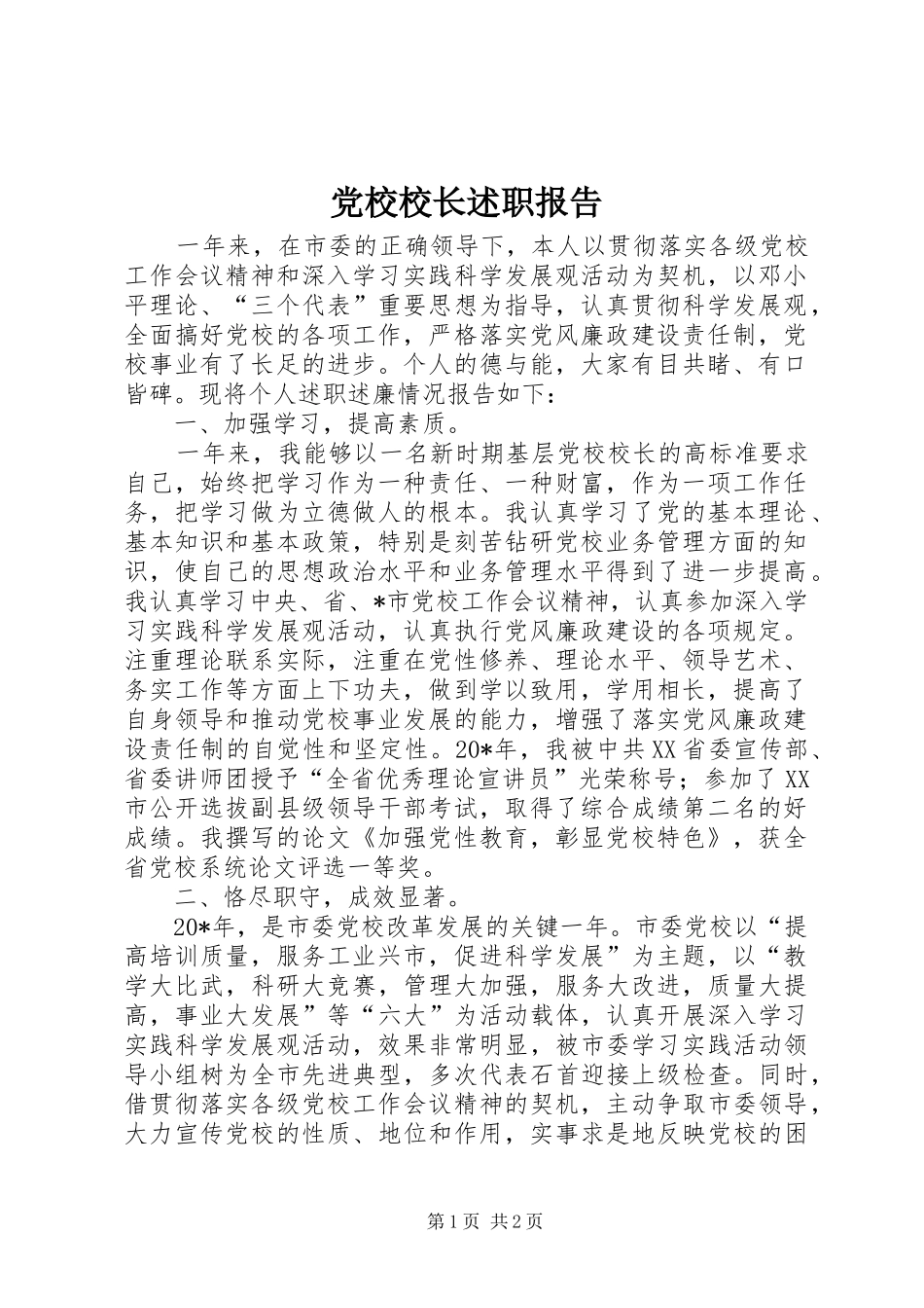 党校校长述职报告_第1页